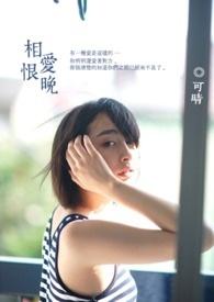 相爱恨晚全文免费阅读全文夜蔓