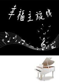 幸福原唱视频播放
