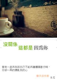 没关系这是爱情