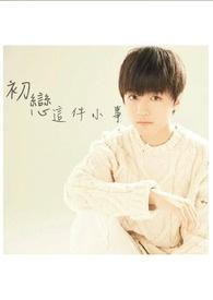 初恋这件小事电视剧演员表