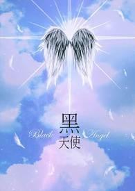 黑天使2002电影完整免费观看