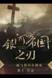 银河帝国之刃番外二胎