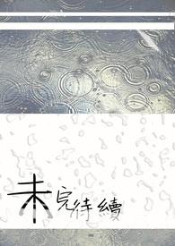 未完待续下一句怎么接经典
