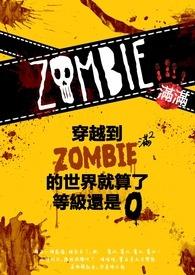 穿越到僵尸世界种马修仙