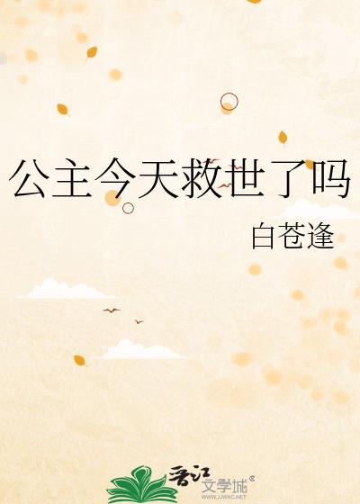 公主今天救世了吗漫画