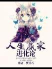 人生赢家系列