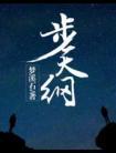 步天纲笔趣阁