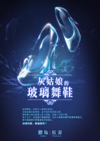 灰姑娘的玻璃鞋乙游