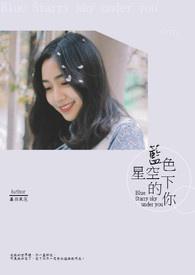 蓝色星空下的回忆第几集