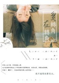 转角遇到爱转角视频