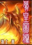 凤凰图腾卓玉