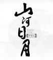 梦溪石山河日月