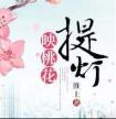 提灯映桃花番外微博截图