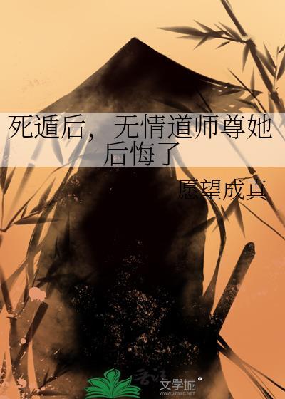 死后修无情道飞升