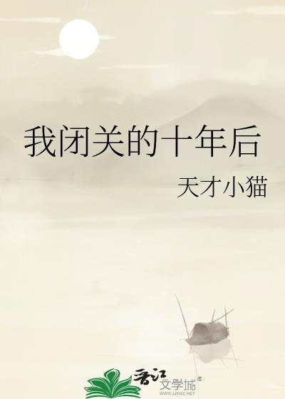 我闭关后妻子们好像熬不住了