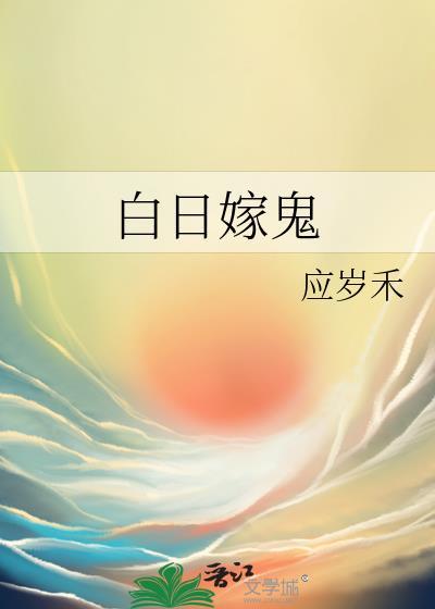 白日女鬼女主演