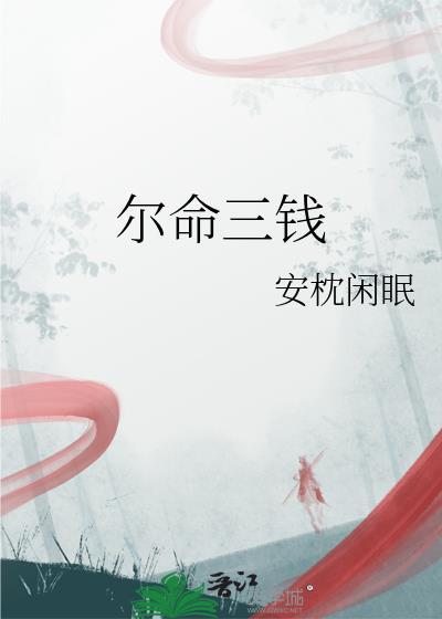 尔命三钱by