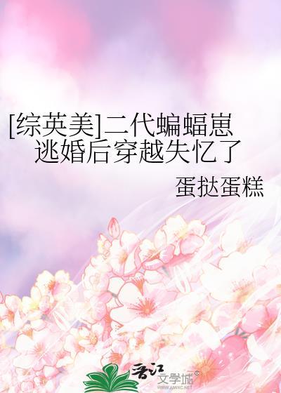 综英美蝙蝠崽有马甲不是很正常吗