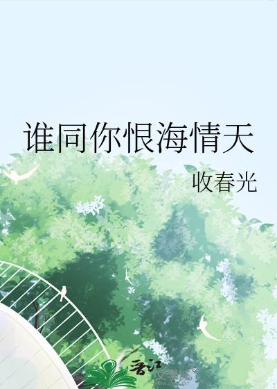 谁同你恨海情天番外by收春光