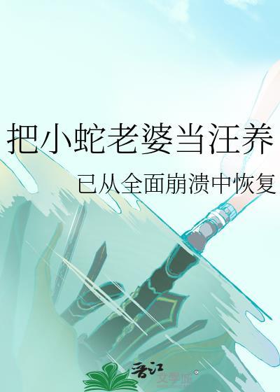 养大小狗蛇当老婆
