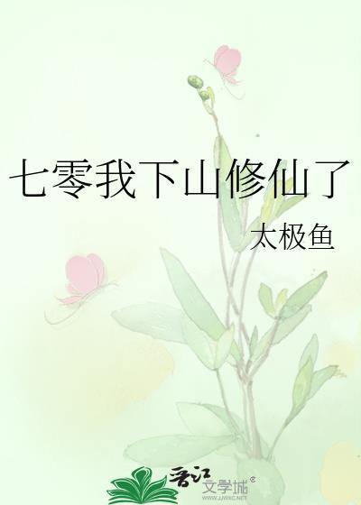 七零下山后去修仙