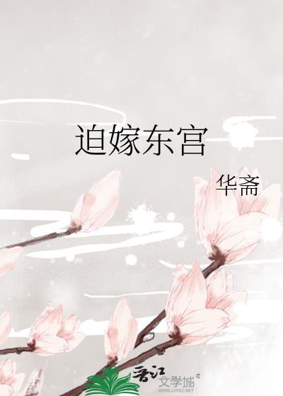 迫嫁东宫 作者华斋