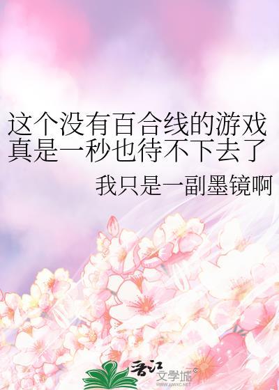 这个没有百合线的游戏真是一秒也待不下去了笔趣阁
