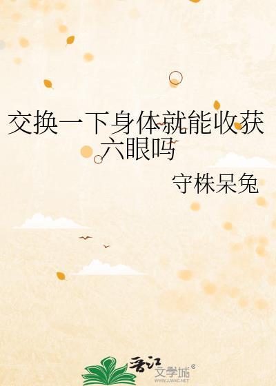 交换身体部件