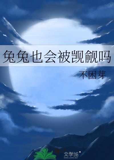 兔兔会被吓死吗