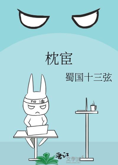 枕宦by蜀国十三弦百度
