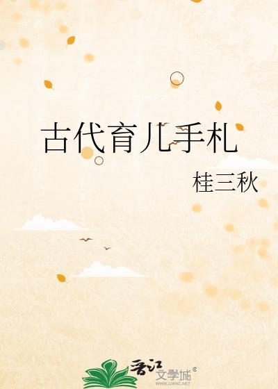 中国古代的育儿之道