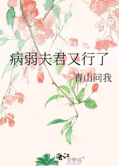 病弱夫君不好惹 全文免费阅读