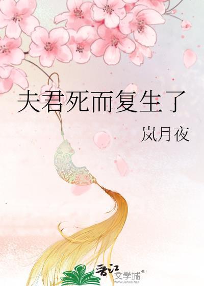 夫君死而复生了 岚月夜