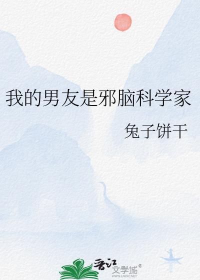 我的男友脑子有病