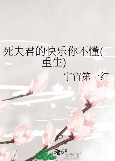 死ぬまで.夫には言えません