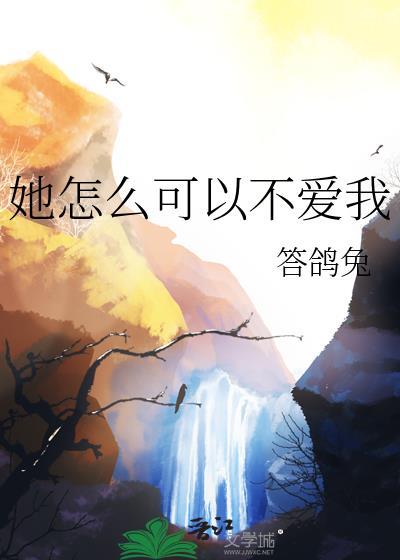 她怎么可以不爱我免费阅读
