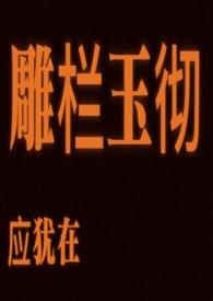 雕栏玉砌应犹在只是朱颜改全诗