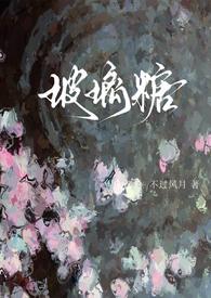 玻璃糖(校园1v1)全文阅读_不过