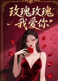 玫瑰玫瑰我爱你电影免费观看
