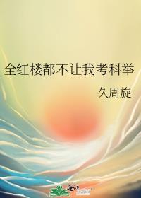 全红楼都想攻略我cp