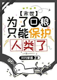 为了口粮只能保护人类了笔趣阁
