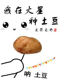 我在火星种土豆的日子