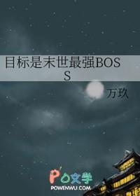 末日最强boss