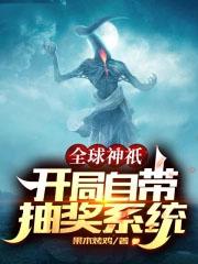 全球神祇开局签到超s级神域笔趣阁