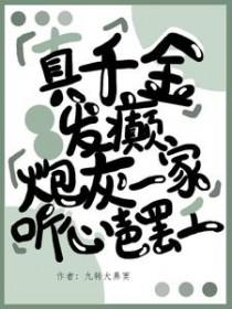 真千金心一疼疯批反派都慌了