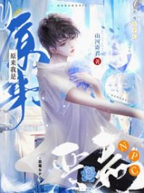 穿书之原来我是恶毒女配呀