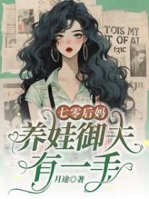 七零后妈养崽崽