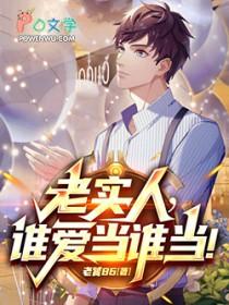 谁还当老实人啊无错版