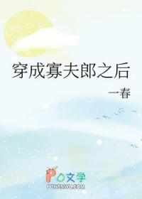 男大穿成寡夫郎之后式问