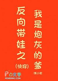 反向带娃之我是炮灰的爹(快穿)23